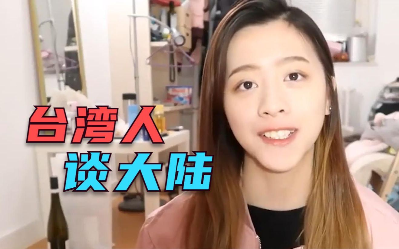 台湾女孩去过大陆后,想在大陆生活,却害怕跟不上大陆的节奏