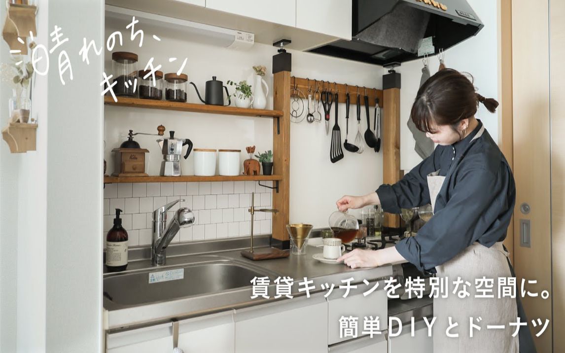 【Kitchen Tour】阳光厨房#5:把租来的厨房变成一个特别的空间. 简单的DIY和甜甜圈 |@Re:CENOインテリア哔哩哔哩bilibili