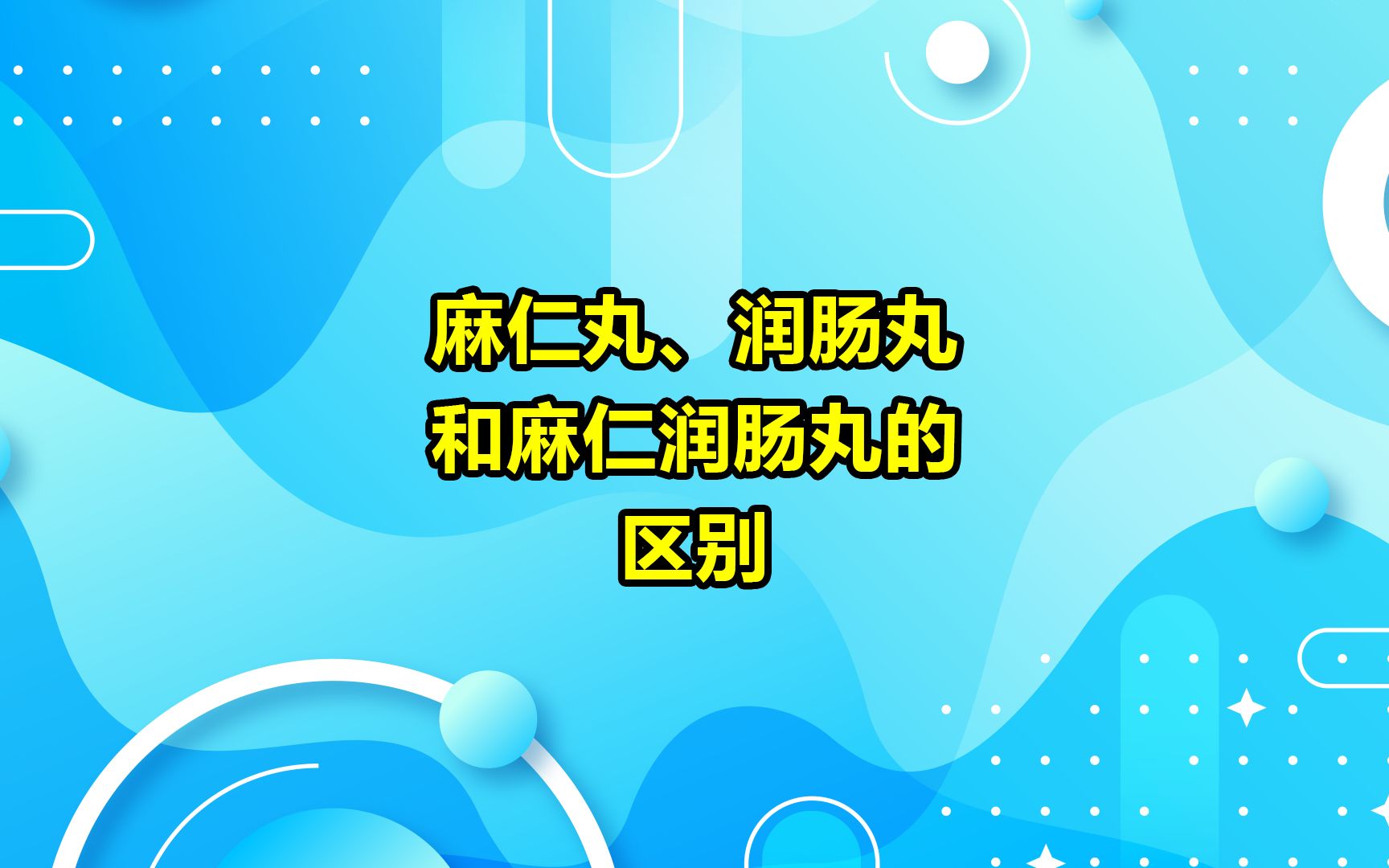 麻仁丸、润肠丸和麻仁润肠丸的区别DH哔哩哔哩bilibili