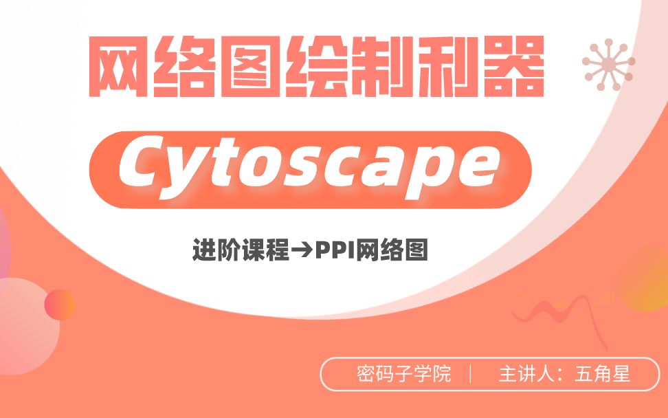 网络图绘图利器Cytoscape(PPI网络进阶)哔哩哔哩bilibili