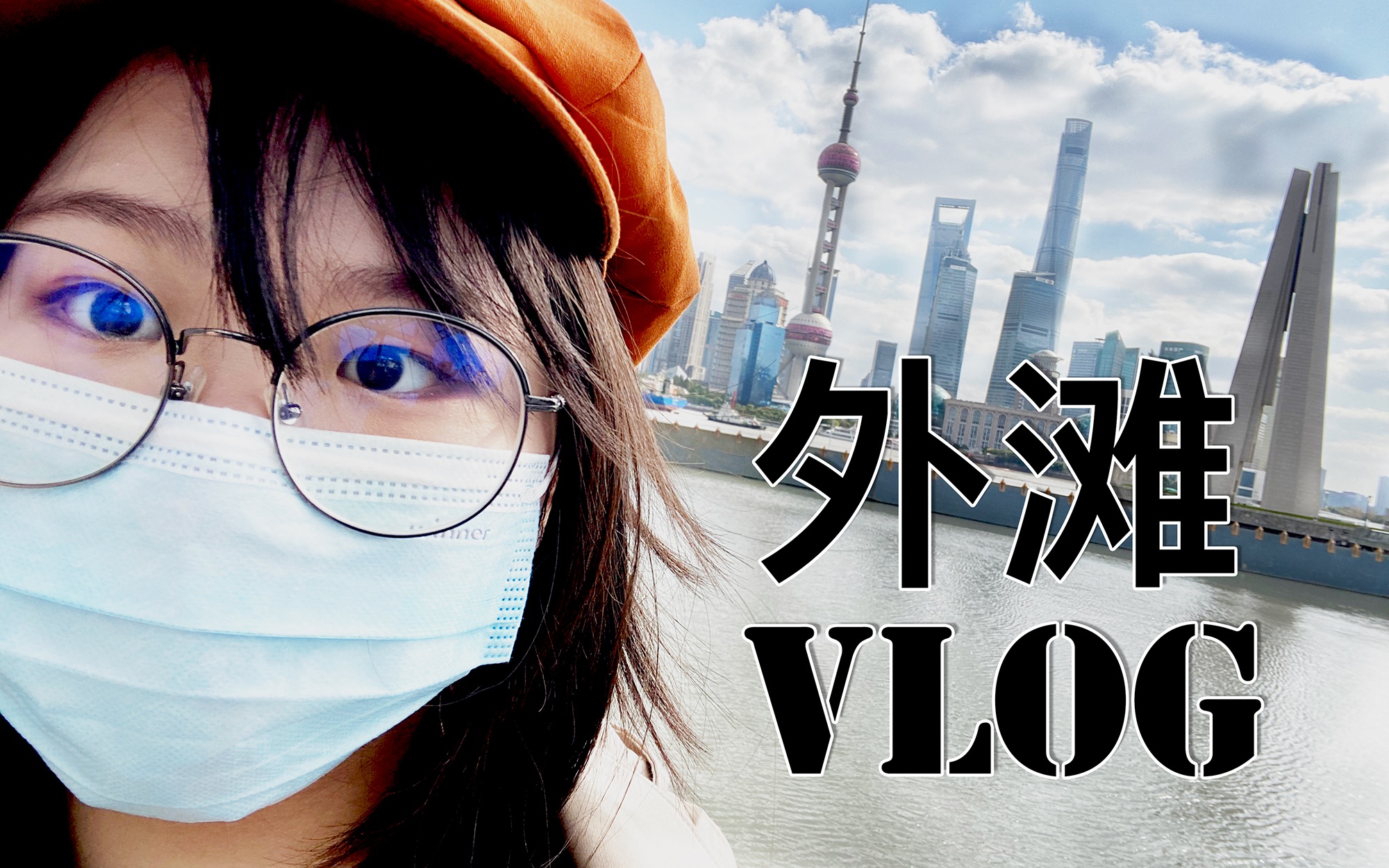 【VLOG】4K相机记录的外滩风景哔哩哔哩bilibili