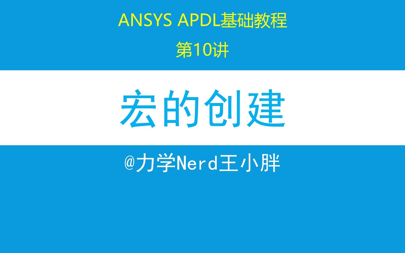 第10讲 ANSYS APDL基础教程|APDL设计语言中四种宏的创建方式,文本编辑的方式最受欢迎哔哩哔哩bilibili