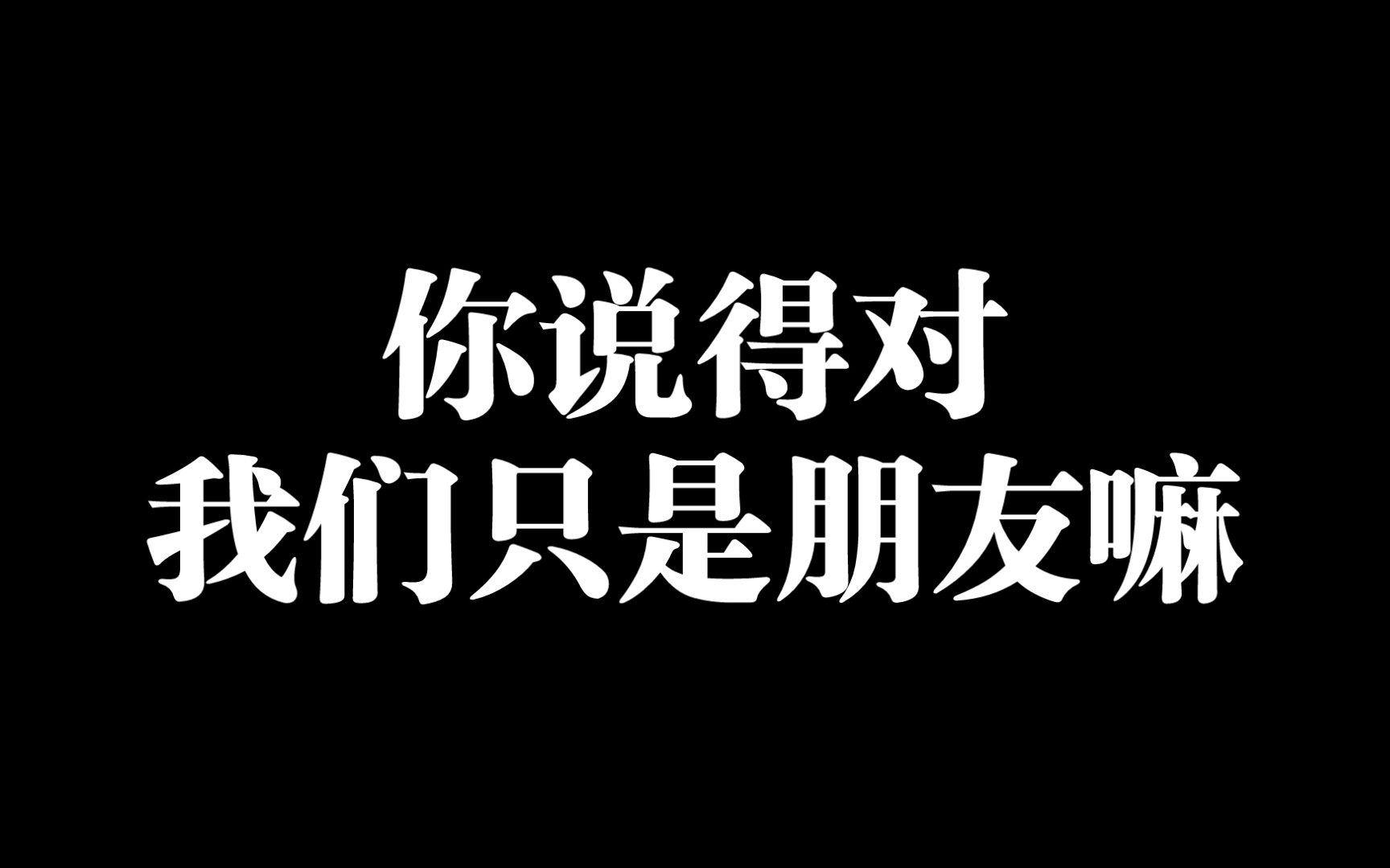 【情感必看】你说得对,我们只是朋友嘛,你不回消息很正常的,是我越界