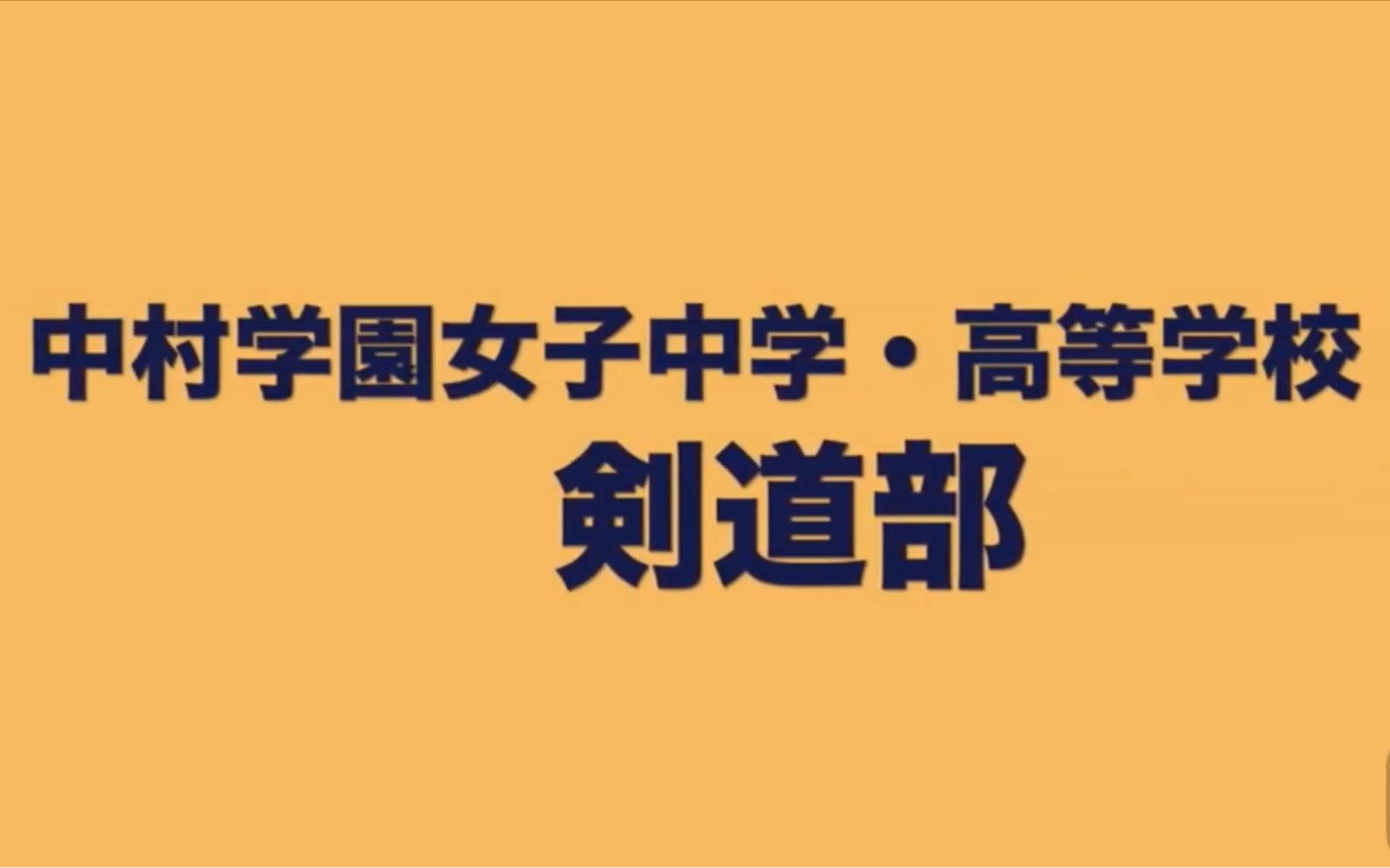 [图]中村学園女子中学・高等学校——剣道部！非常阳光有朝气的姑娘们！