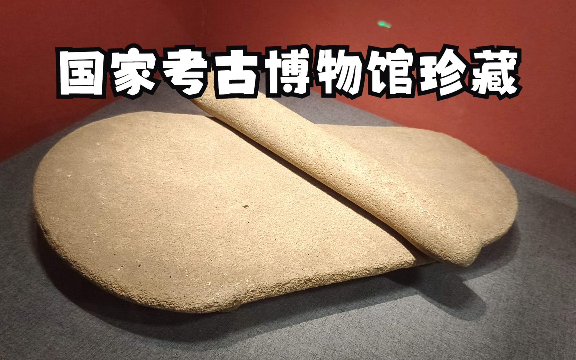 新石器时代裴李岗文化时期,河南郏县水泉遗址的石磨盘与石磨棒