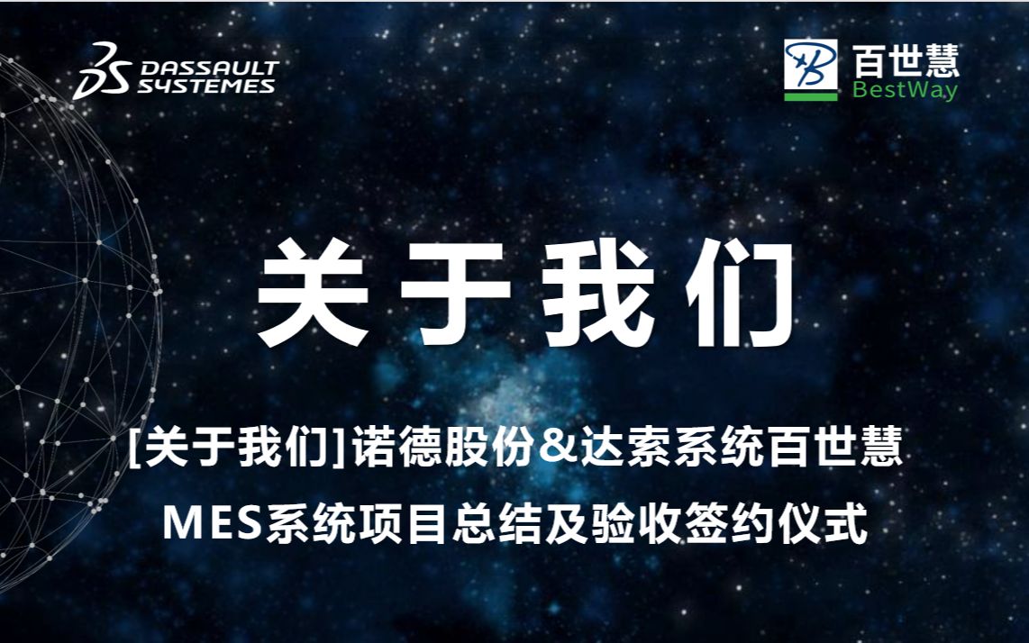 【关于我们】诺德股份&达索系统百世慧MES系统项目总结及验收签约仪式哔哩哔哩bilibili