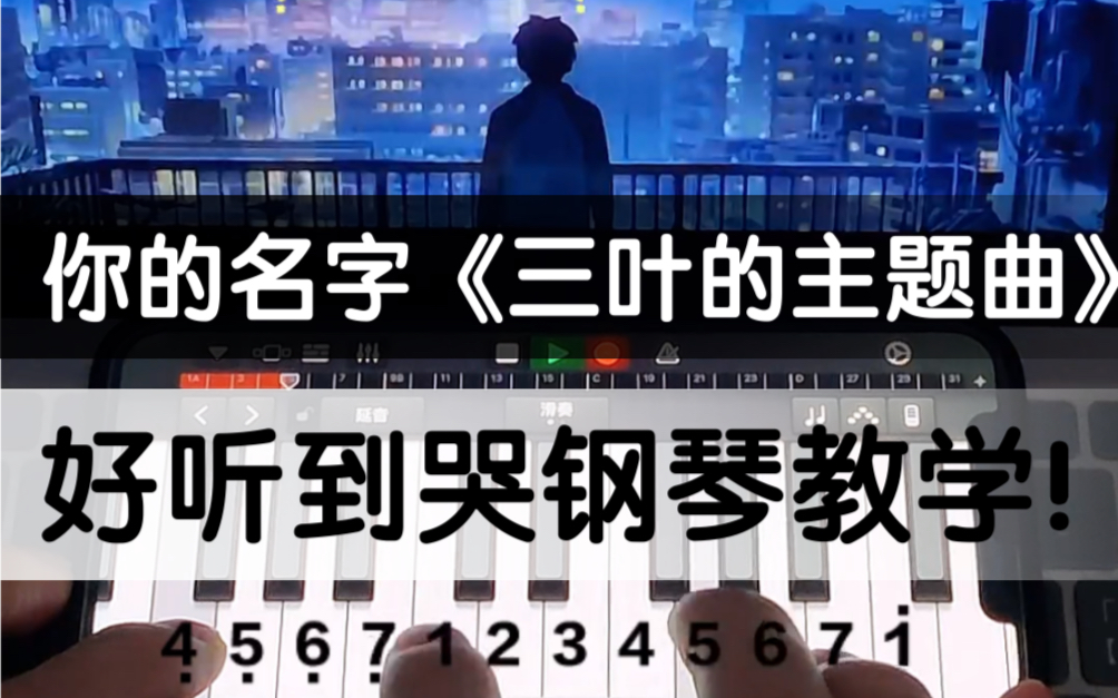 [图]有手就行！你的名字【三叶的主题曲】钢琴教学好听哭！