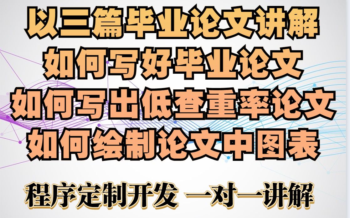 [图]如何写好计算机毕业设计论文 如何写出低查重率毕业论文 如何绘制毕业论文中的图表