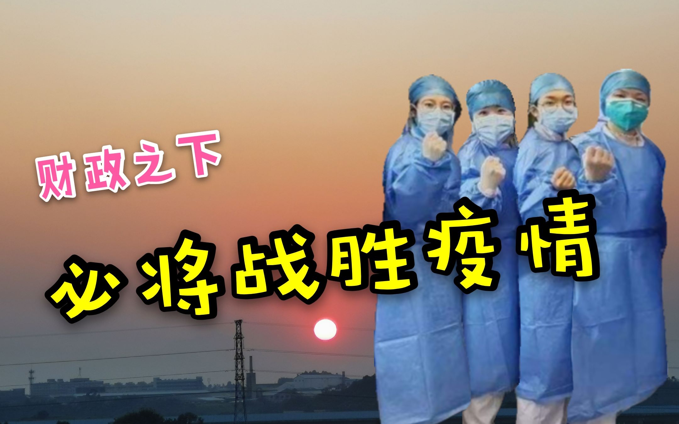 抗击疫情疫情终将会过去我们一起迎来更美好的明天财政之下必将战胜