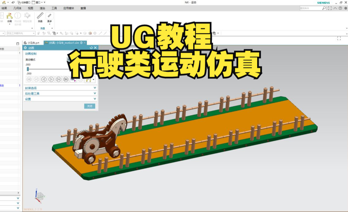 【吾思UG教程】UG软件做小马车玩具运动仿真,行驶类仿真只教这一次!哔哩哔哩bilibili