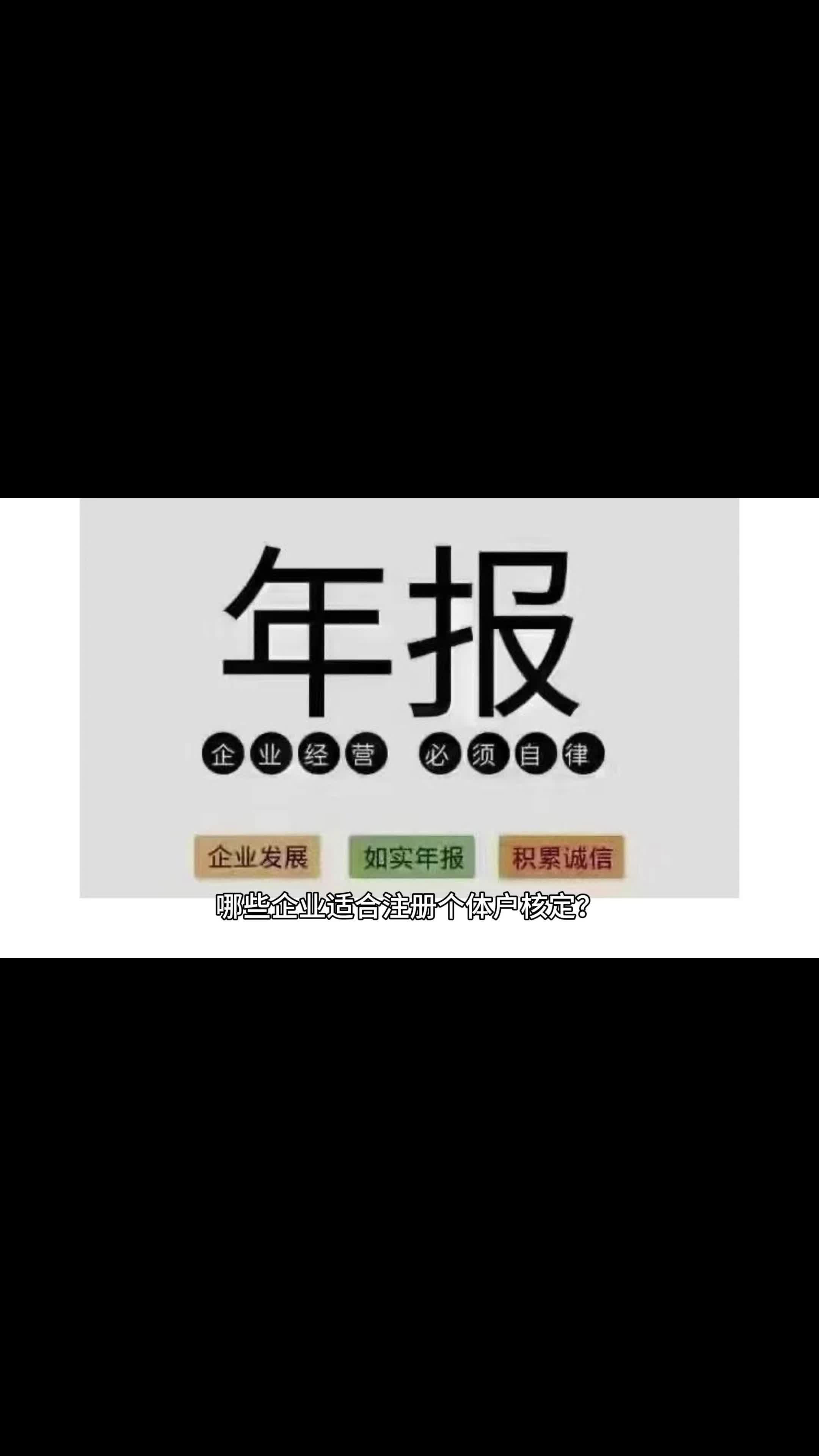 哪些企业适合注册个体户核定?1.缺成本发票 2.企业所得税高 3.分红税高 4.无票开支大、利润虚高 5.高收入的人群 6.频繁从公账提现到法人股东私账哔哩哔...