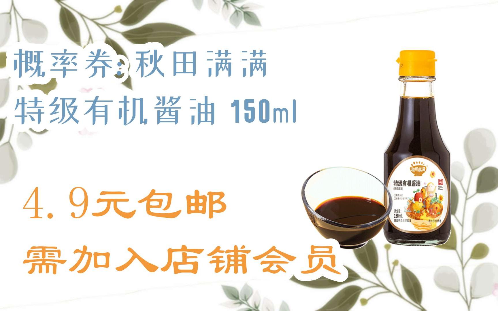 【惊喜价】概率券: 秋田满满 特级有机酱油 150ml 4.