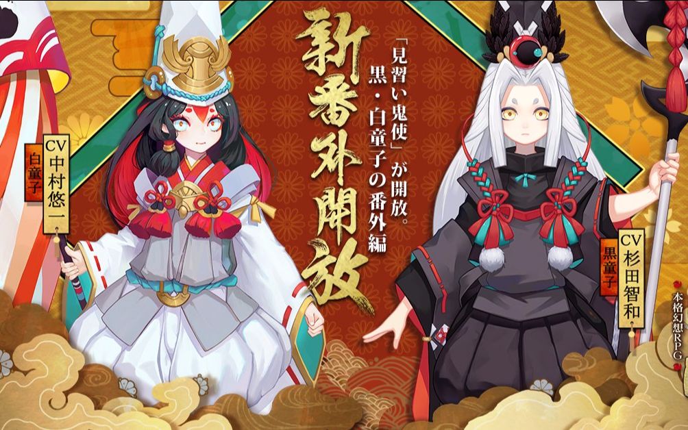 【阴阳师】日服新式神「白童子」和「黒童子」宣传pv