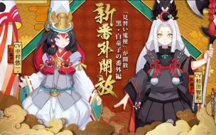 Download Video: 【阴阳师】日服新式神「白童子」和「黒童子」宣传PV