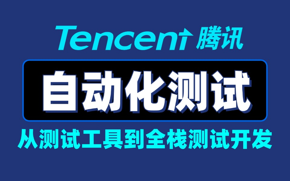 B站唯一的一套从测试工具讲到全栈测试开发的《自动化测试》教程,结合大厂项目案例实操,带你入门到入职!哔哩哔哩bilibili