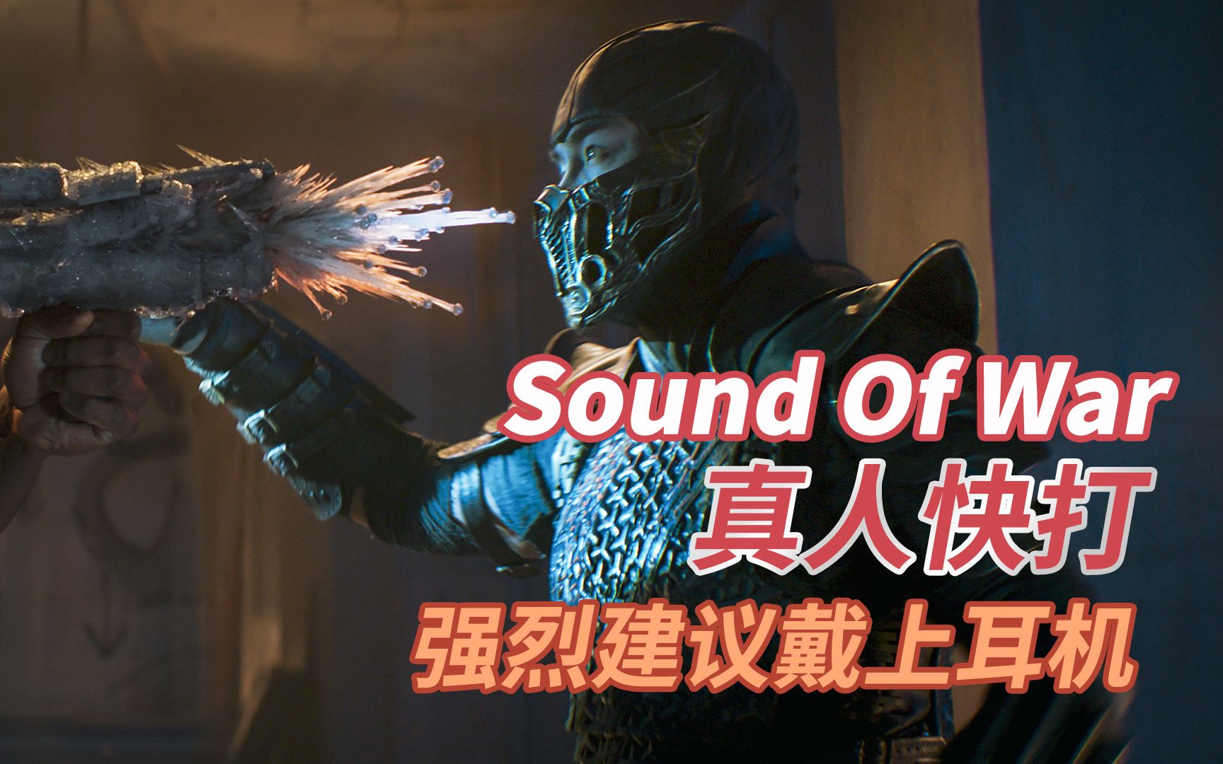 [图]太燃了！奇幻史诗BGM《Sound Of War》配上《真人快打》，强烈建议带上耳机。