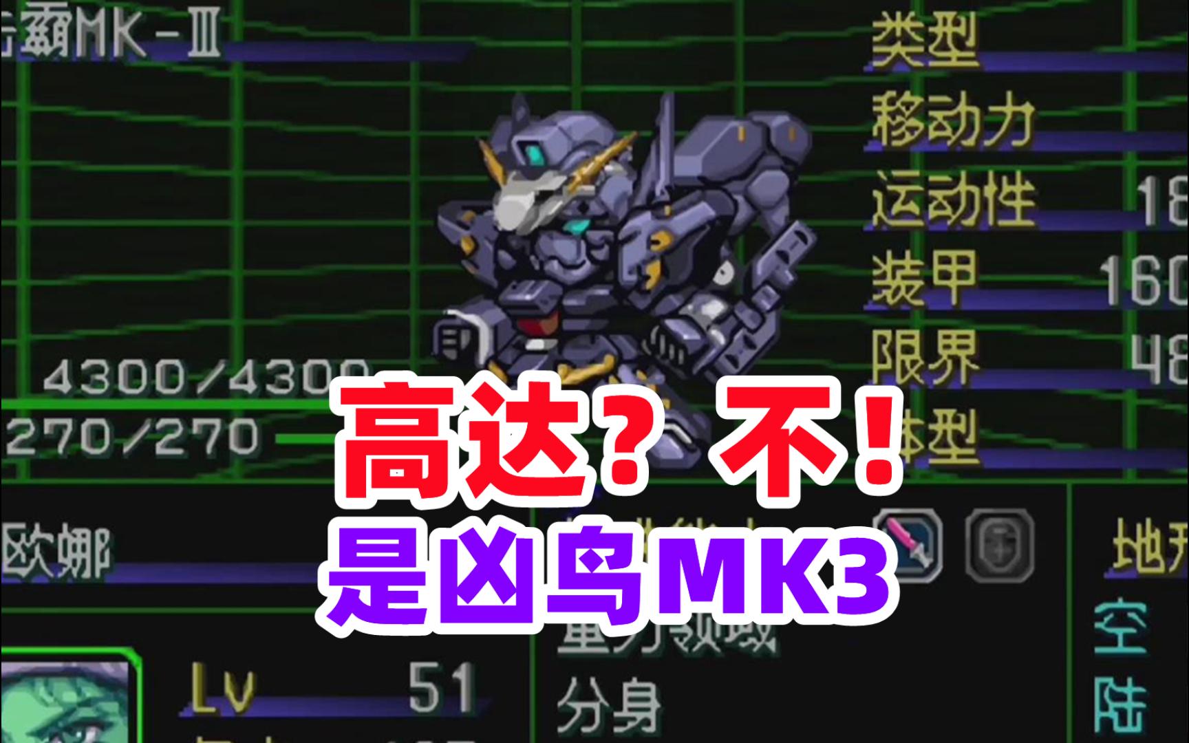 机战α凶鸟mk3制作真的很棒【超级机器人大战阿尔法游戏解说】