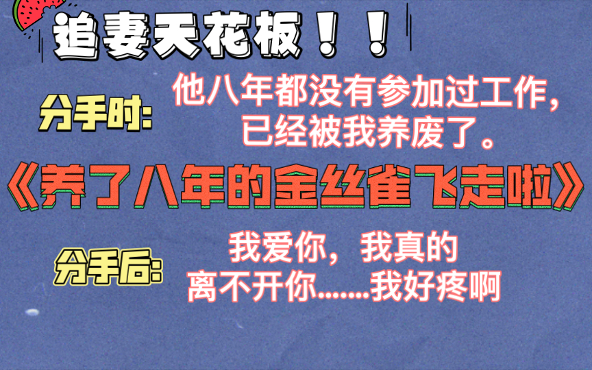 [图]原耽推文｜追妻火葬场的天花板，把初恋谈成包养也是没谁了双男主小说推文