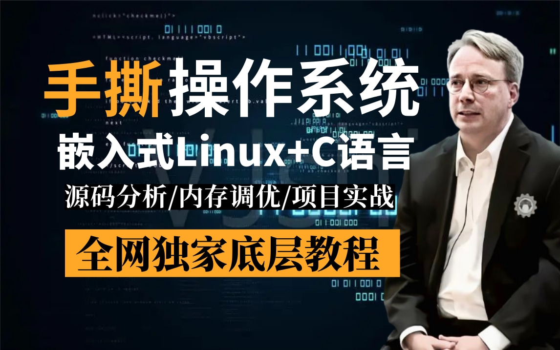 [图]【全网独家手写操作系统课】手把手带你用嵌入式Linux+C语言一步一步实现操作系统Linux内核，让你成为技术领域的顶尖专家！