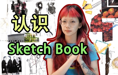 [图]搞懂SketchBook，开始你的作品集！