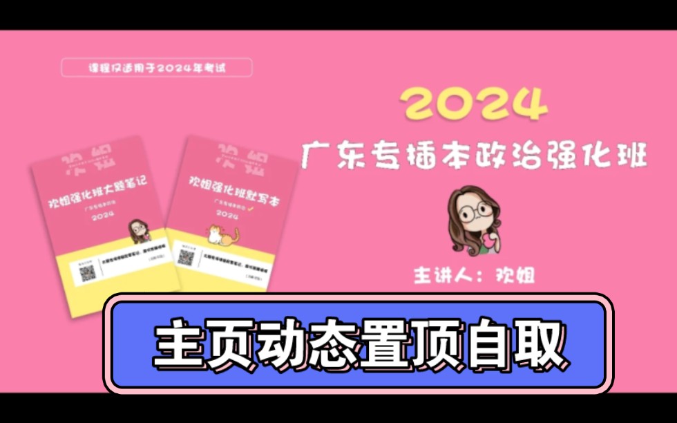 [图]【主页动态置顶自取】广东专插本专升本备考24年库课24-欢姐24基础班毛概习概【强化班】大题班~习概导学-政治理论篇-24CB339988最新版，齐~老师最新版