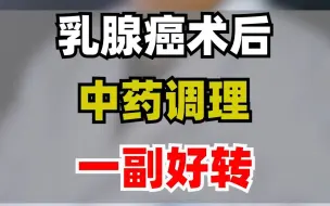 下载视频: 乳腺癌患者，术后中药调理 。一副好转，直呼中药好神奇！