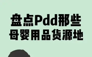 Download Video: 盘点PDD那些母婴用品货源地