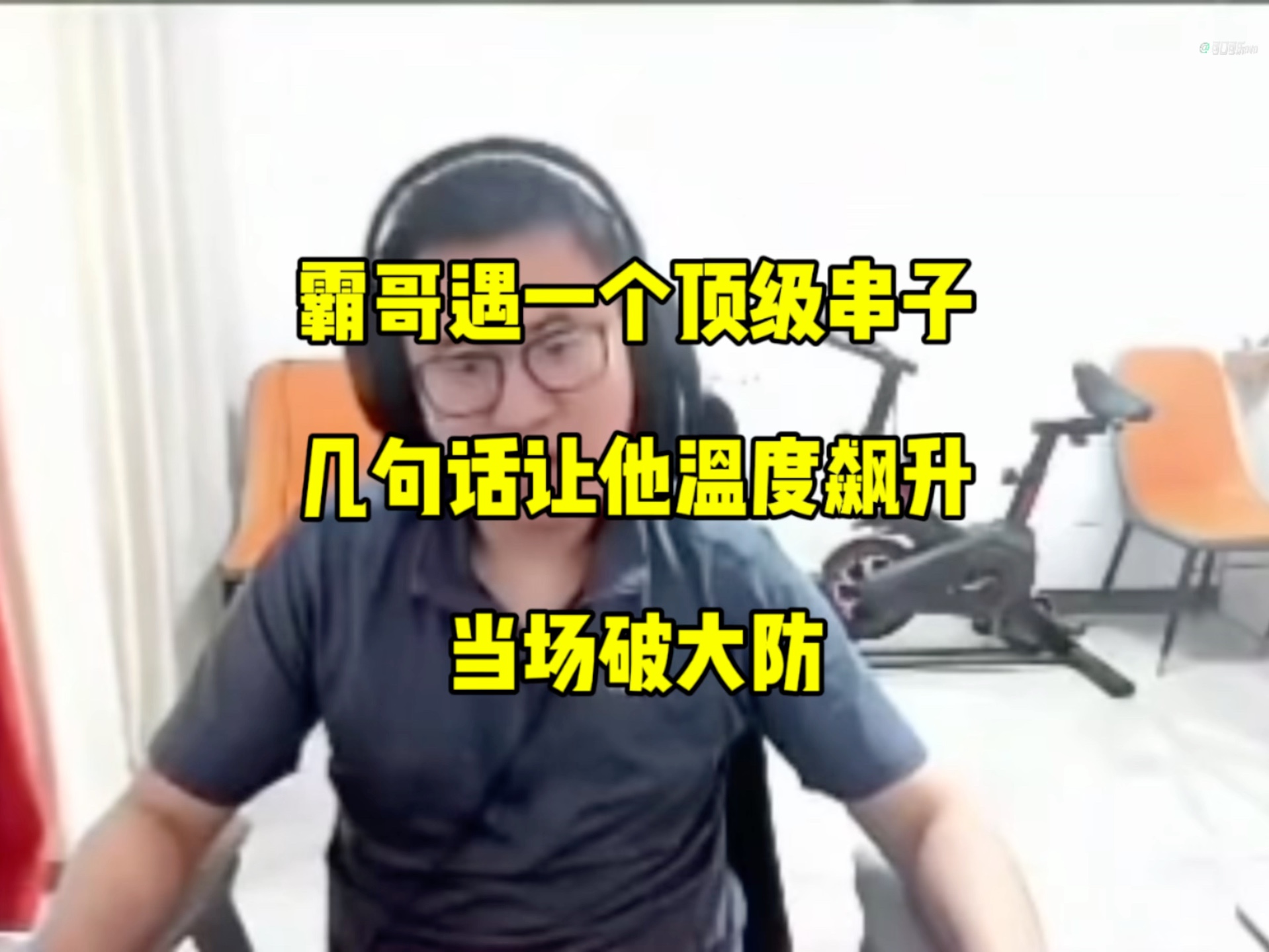 霸哥遇一个顶级串子，几句话直接让他温度飙升，当场破大防-可口可乐OV0-可口可乐OV0-哔哩哔哩视频