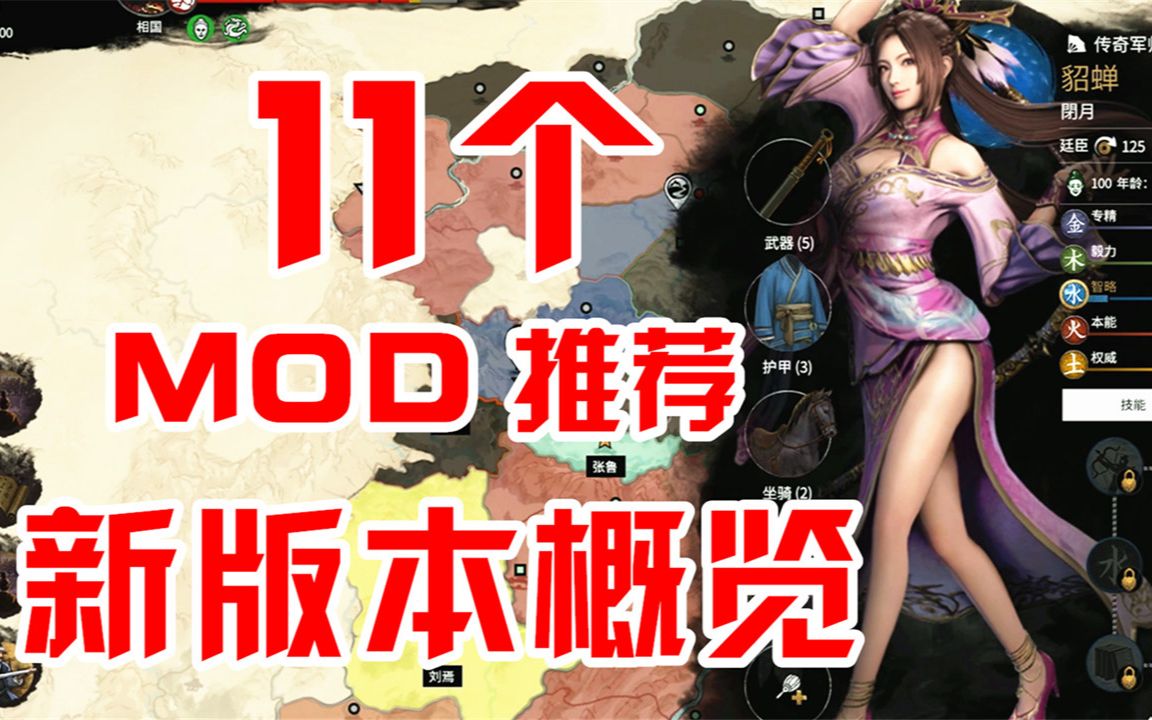 阿姆西解说《三国全面战争》11个实用MOD推荐+1.1.1新版本概览哔哩哔哩bilibili