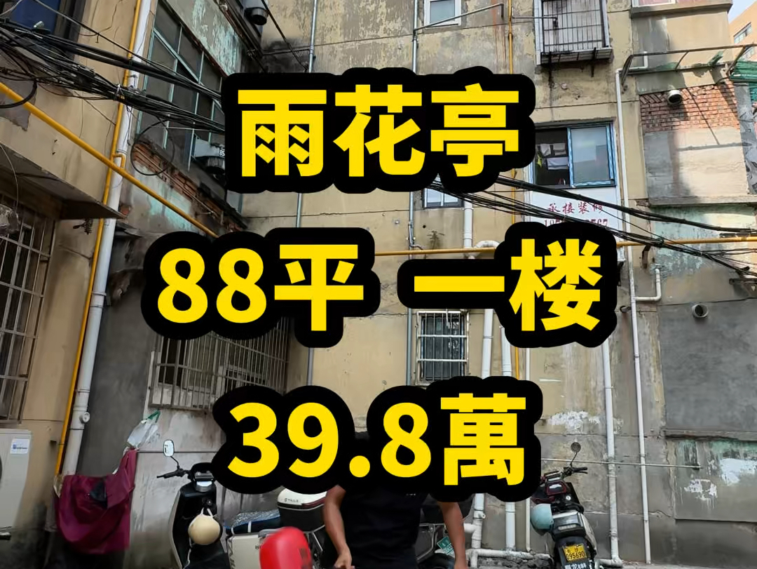 雨花亭【88平 39.8万】一楼…证上65平…加建有点多…#长沙二手房哔哩哔哩bilibili