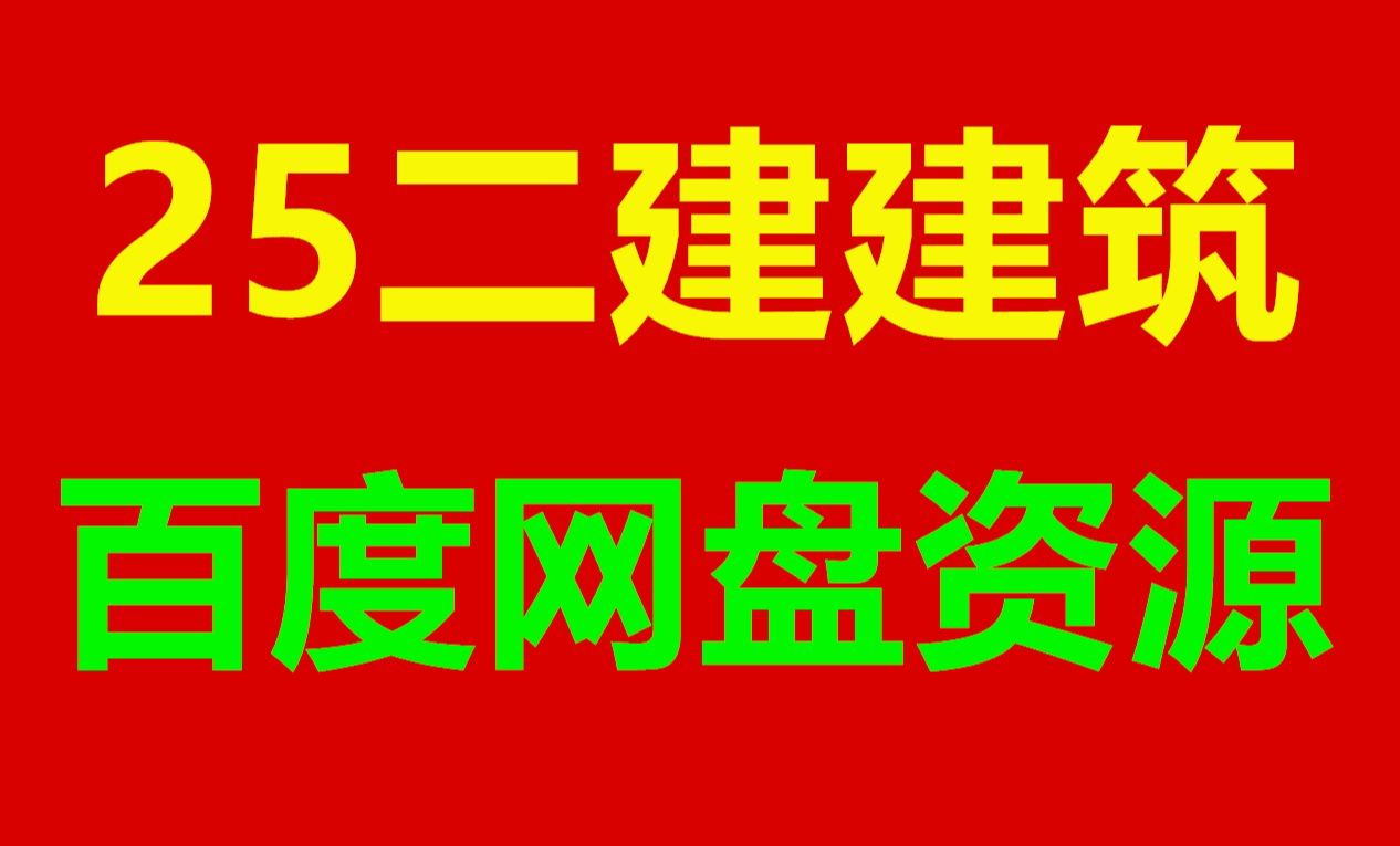 2025二建建筑狂飙集训班金月哔哩哔哩bilibili