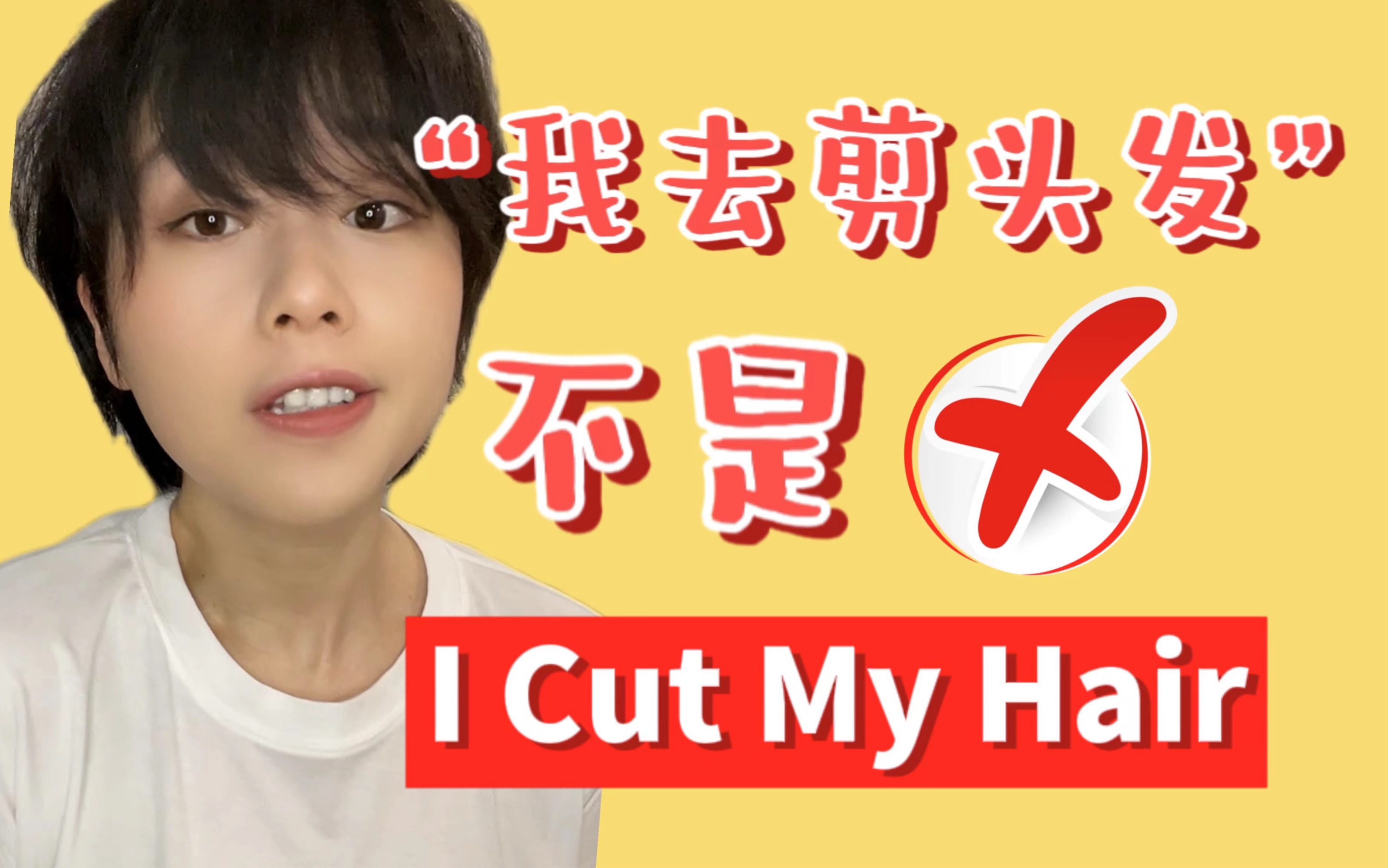 [图]“剪头发”为什么不能说“cut my hair”?