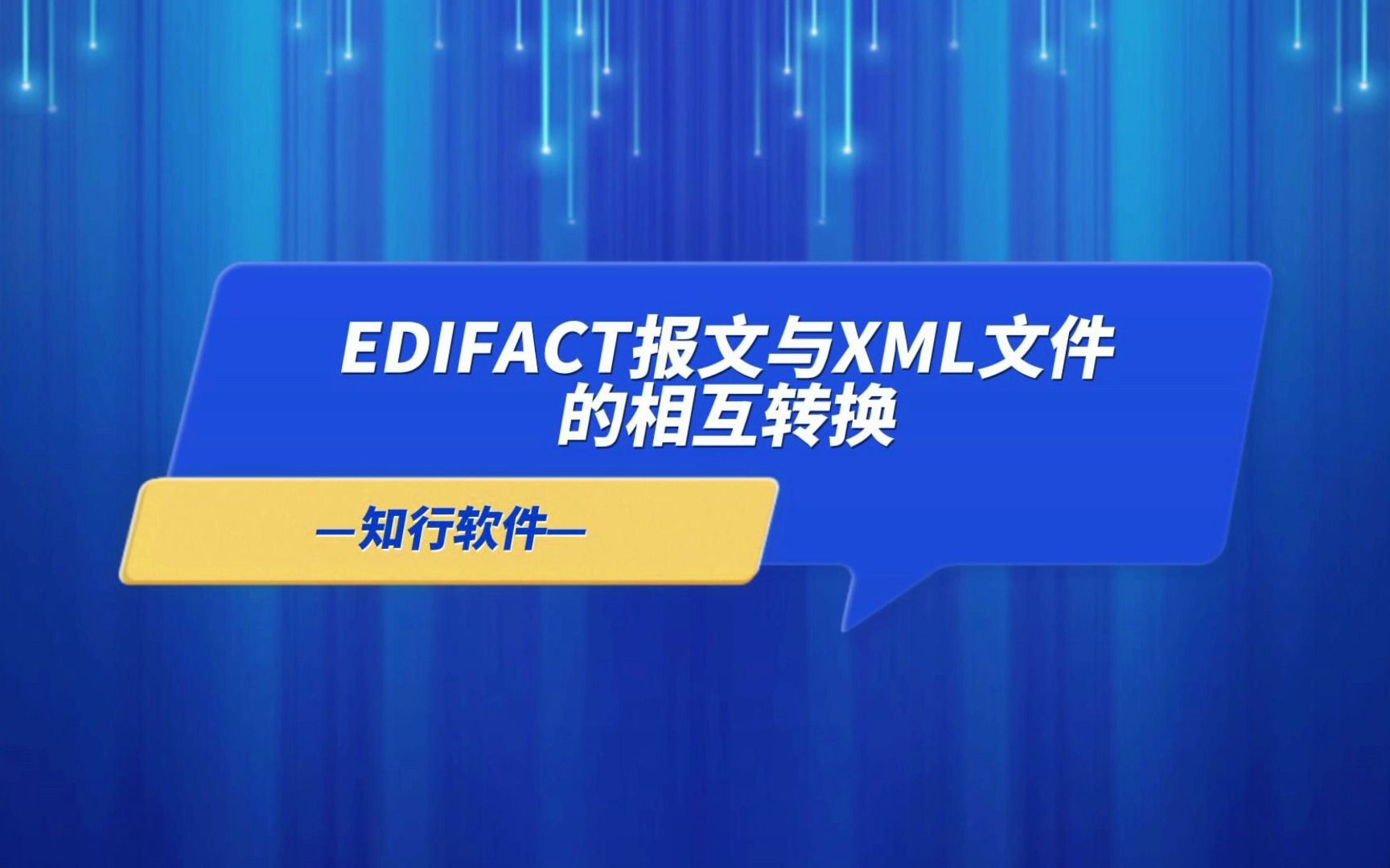 如何在EDI系统中实现EDIFACT与XML的相互转换?哔哩哔哩bilibili