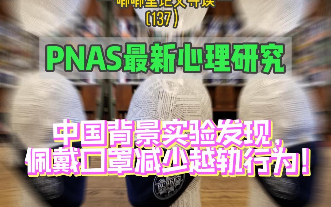 [图]PNAS：中国背景实验发现，佩戴口罩减少越轨行为！