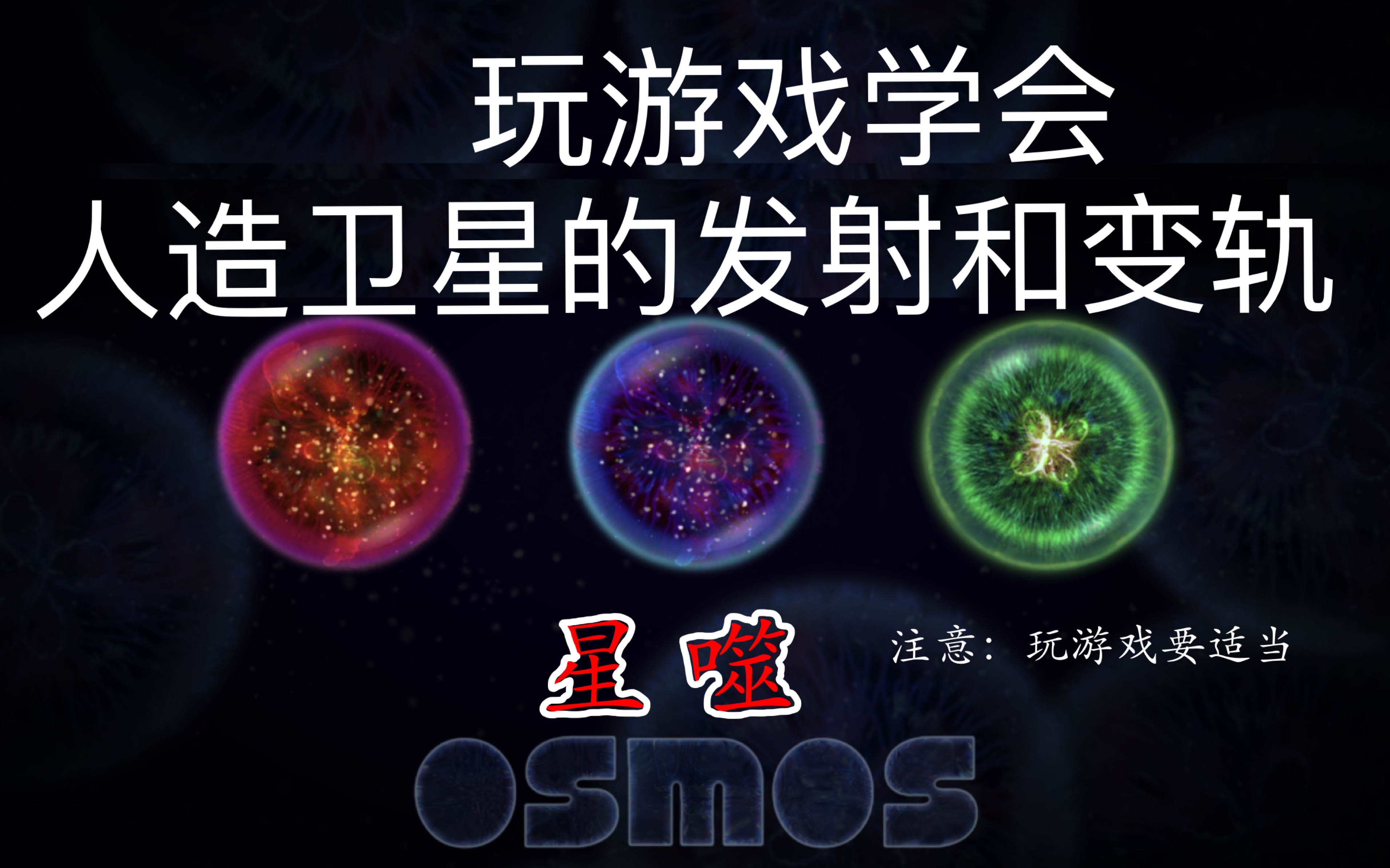 [图]星噬osmos玩游戏学会人造卫星的发射和变轨