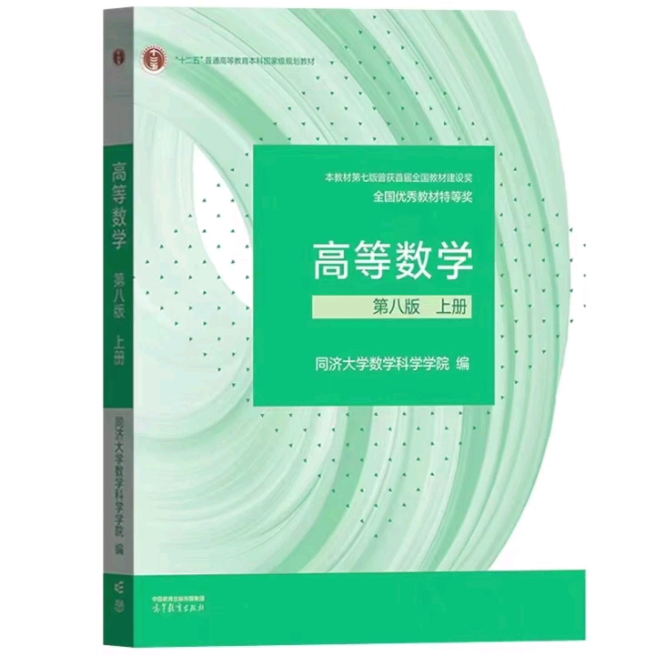 [图]众筹书，同济高等数学第8版 教材➕习题