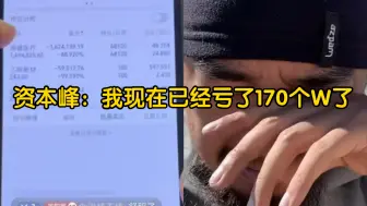 Télécharger la video: 资本峰展示股票账户：我年初还有220个w现在只有160个w了，希望去乌克兰能挣回来