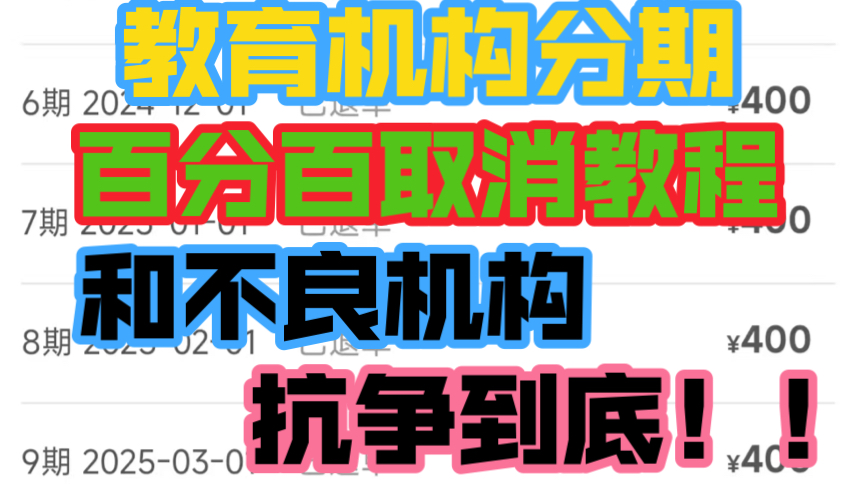 网上教育机构兼职赚钱,新型诈骗?!全网最实用机构退费教程,网课分期怎么取消?无需交违约金课时费,可以强制取消!先学后付分期如何解约,教育...