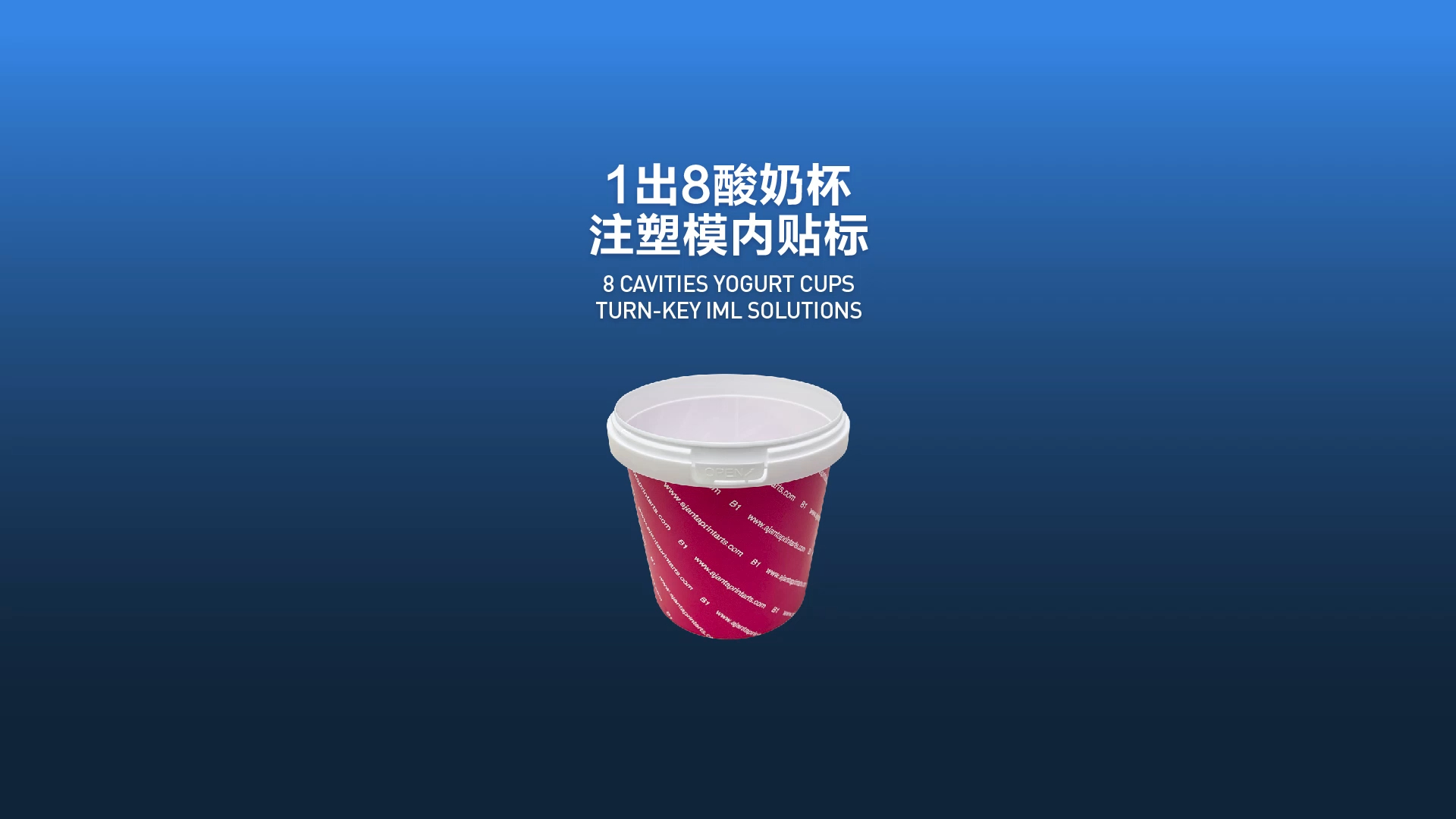 思为客-1出8酸奶杯注塑模内贴标一站式解决方案