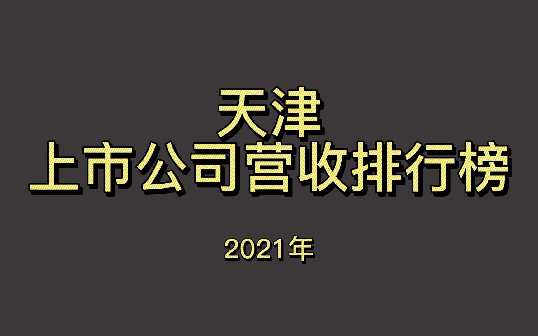 天津上市公司2021年营收排行榜哔哩哔哩bilibili