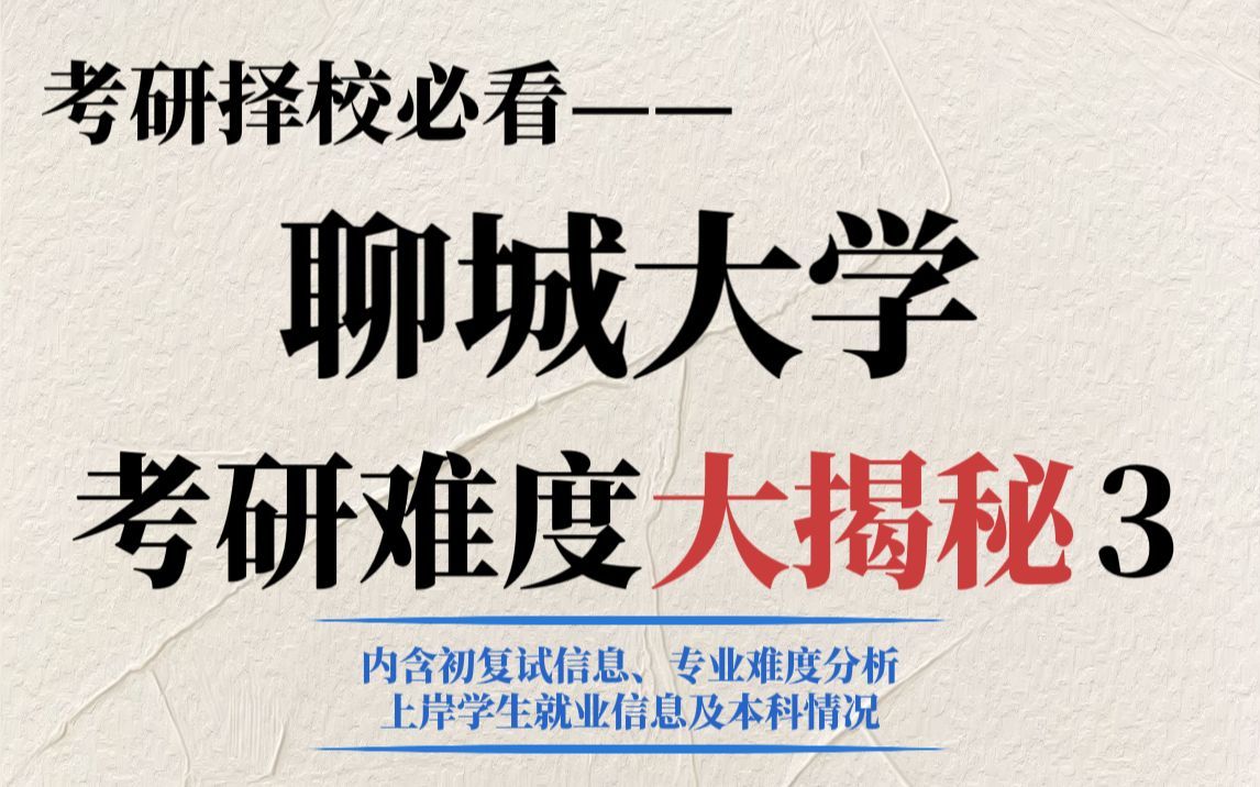 双非院校聊城大学考研性价比如何?非热门专业竞争压力不算大但部分专业统招名额较少!哔哩哔哩bilibili