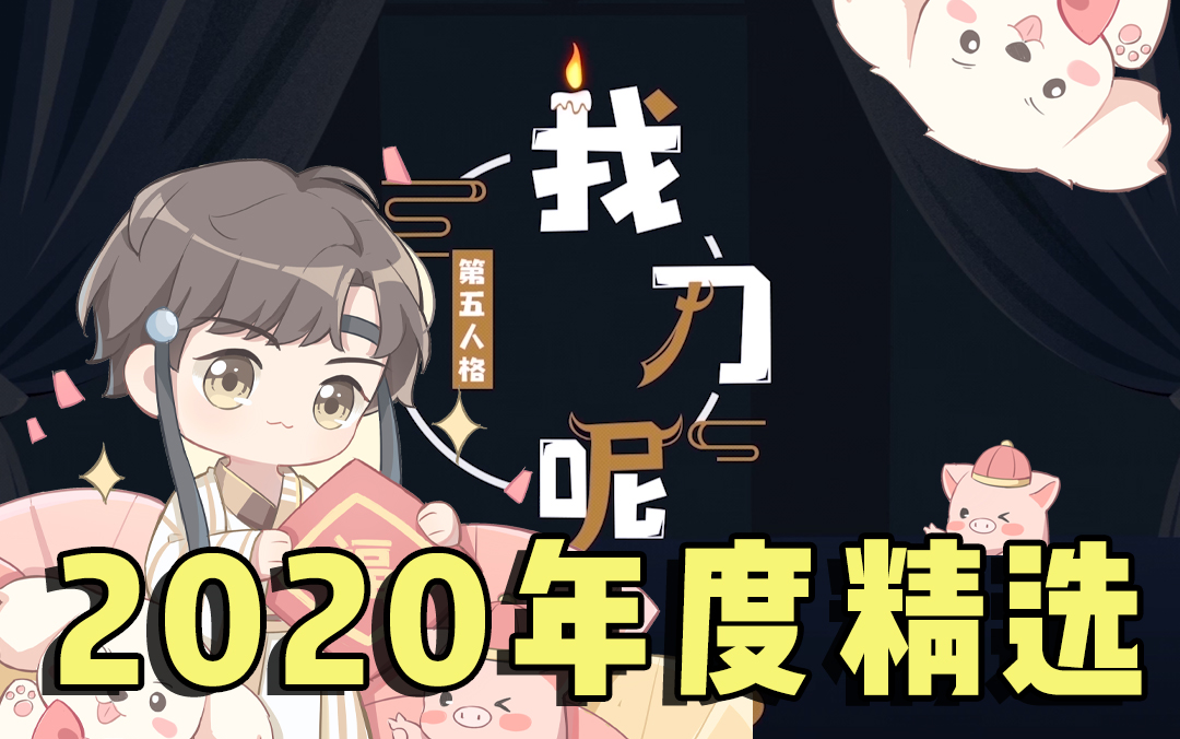 【我刀呢】2020年度精彩集锦_哔哩哔哩_bilibili