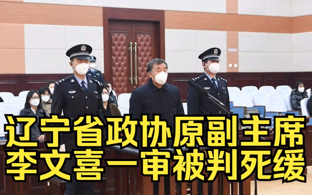 受贿5.4亿余元!辽宁省政协原副主席李文喜一审被判死缓哔哩哔哩bilibili