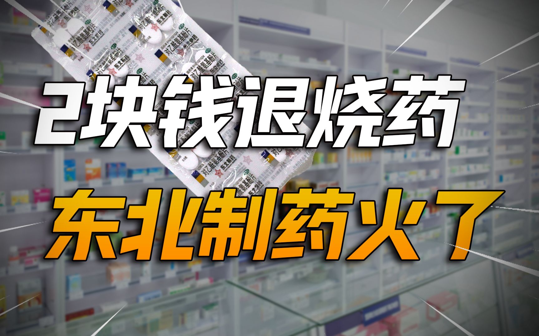 2元一盒退烧药还坚持不涨价,东北制药为何如此良心?哔哩哔哩bilibili