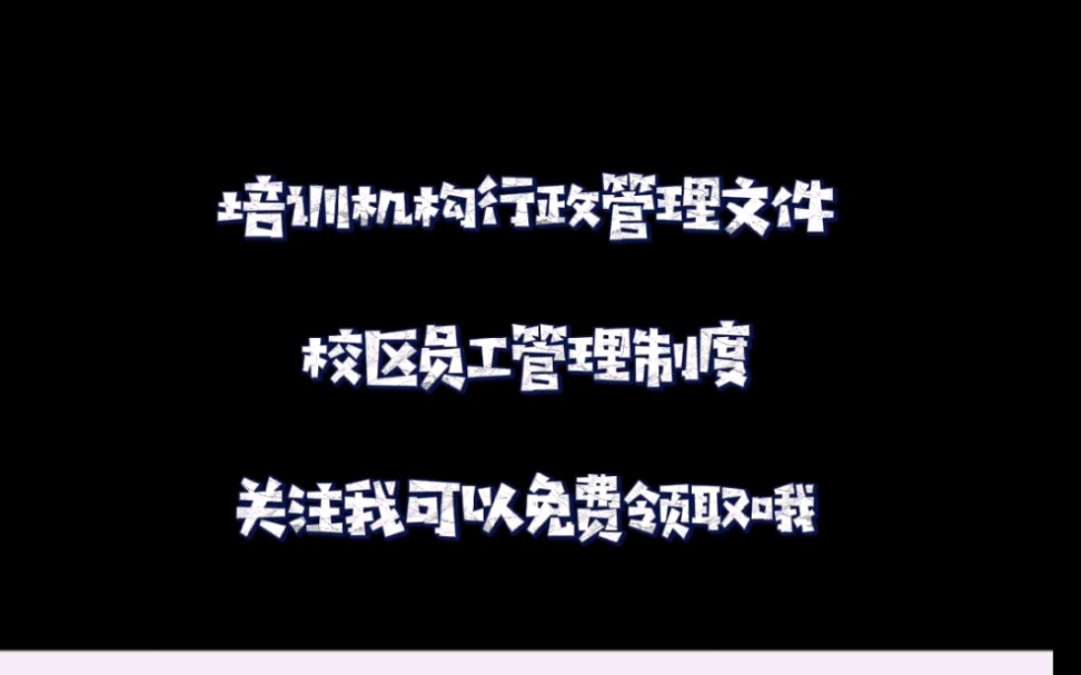 校区员工管理制度哔哩哔哩bilibili