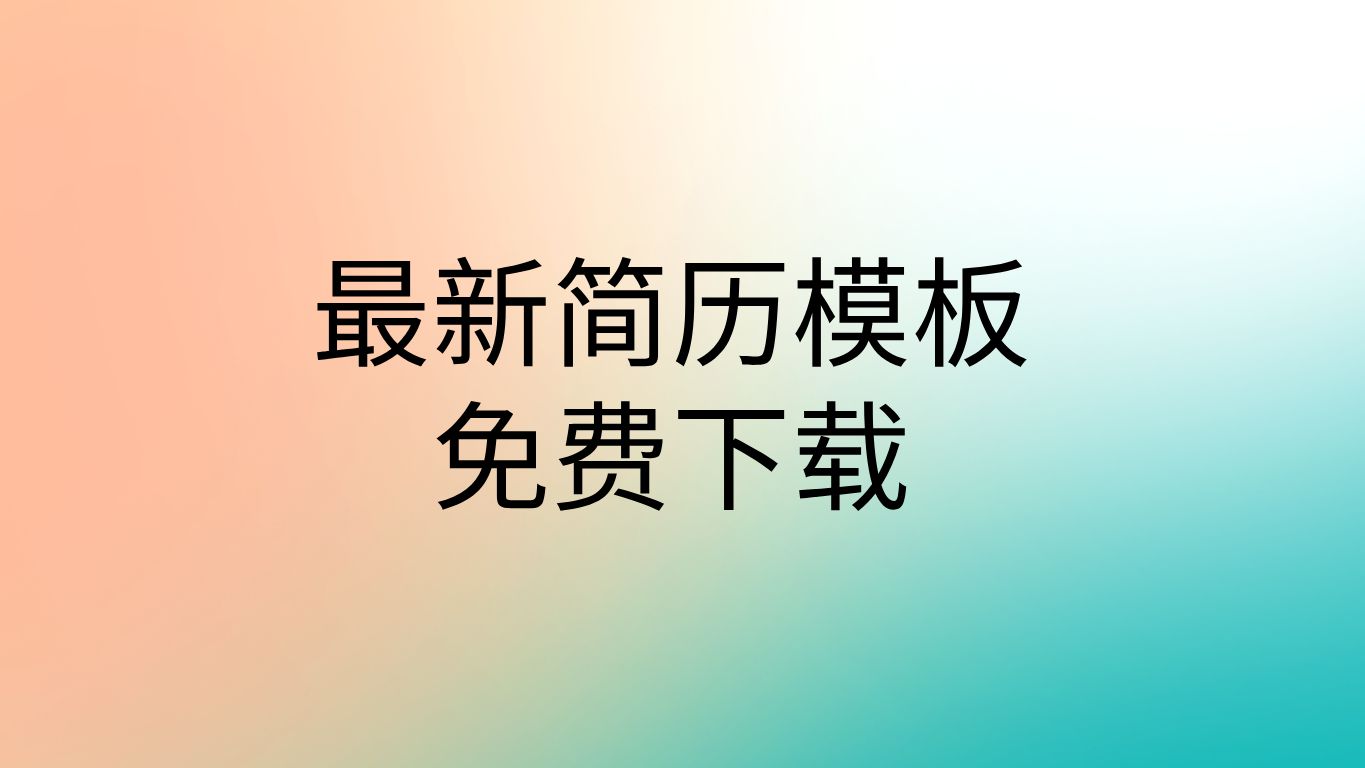 简历模板免费使用简历模板word免费版个人简历电子版可编辑哔哩哔哩bilibili