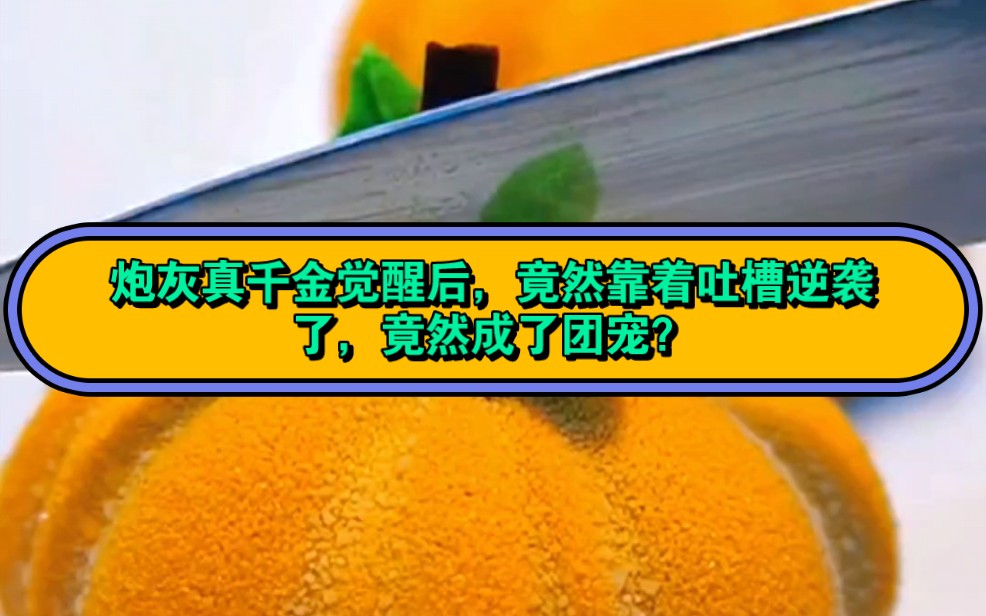 [图]炮灰真千金觉醒逆袭，打脸假千金，拯救家人。《千金腹诽》看真千金的逆袭之路