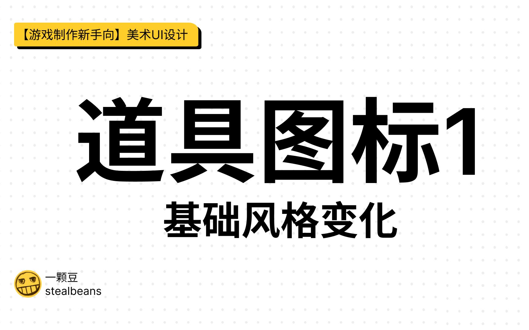 【游戏制作新手入门】美术|游戏UI设计|道具图标基础风格变化哔哩哔哩bilibili