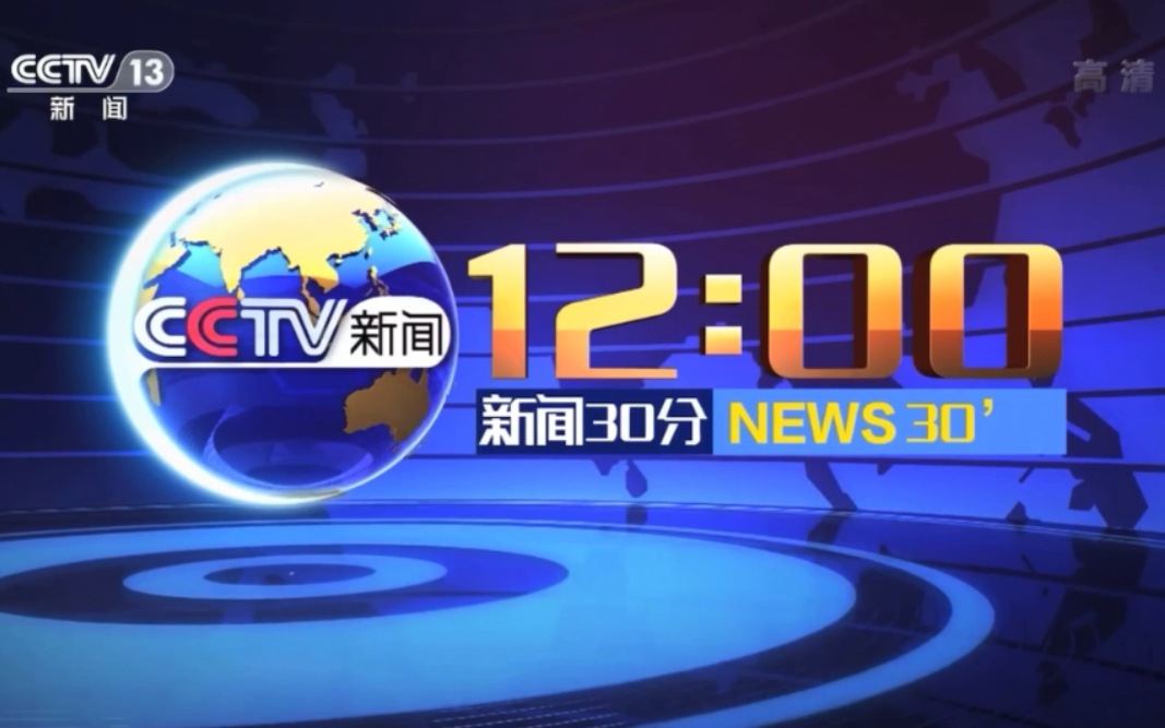 [图]8月3日新闻30分延长至60分钟