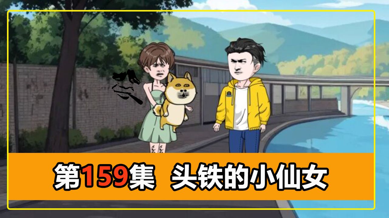 第159集|小仙女不知悔改,反复作死,我再度联手法外狂徒,开启刑事自诉!